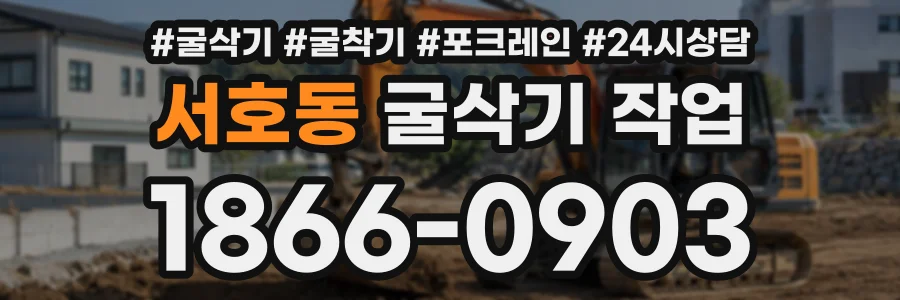서호동 굴삭기작업 상담 전화 1866-0903