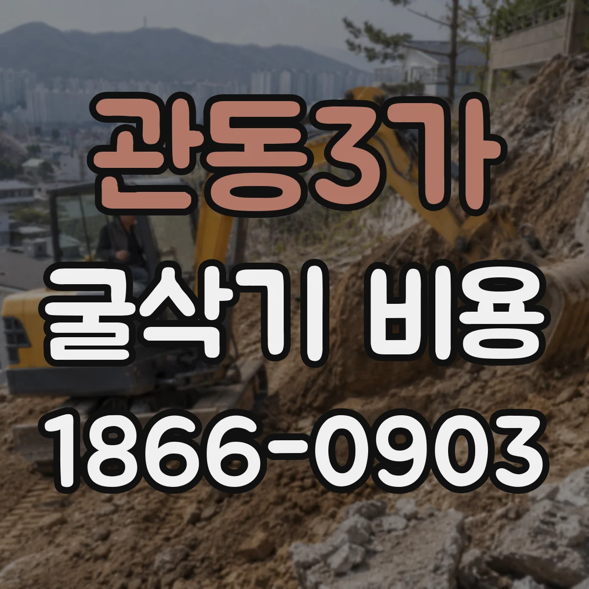 관동3가 굴삭기 비용