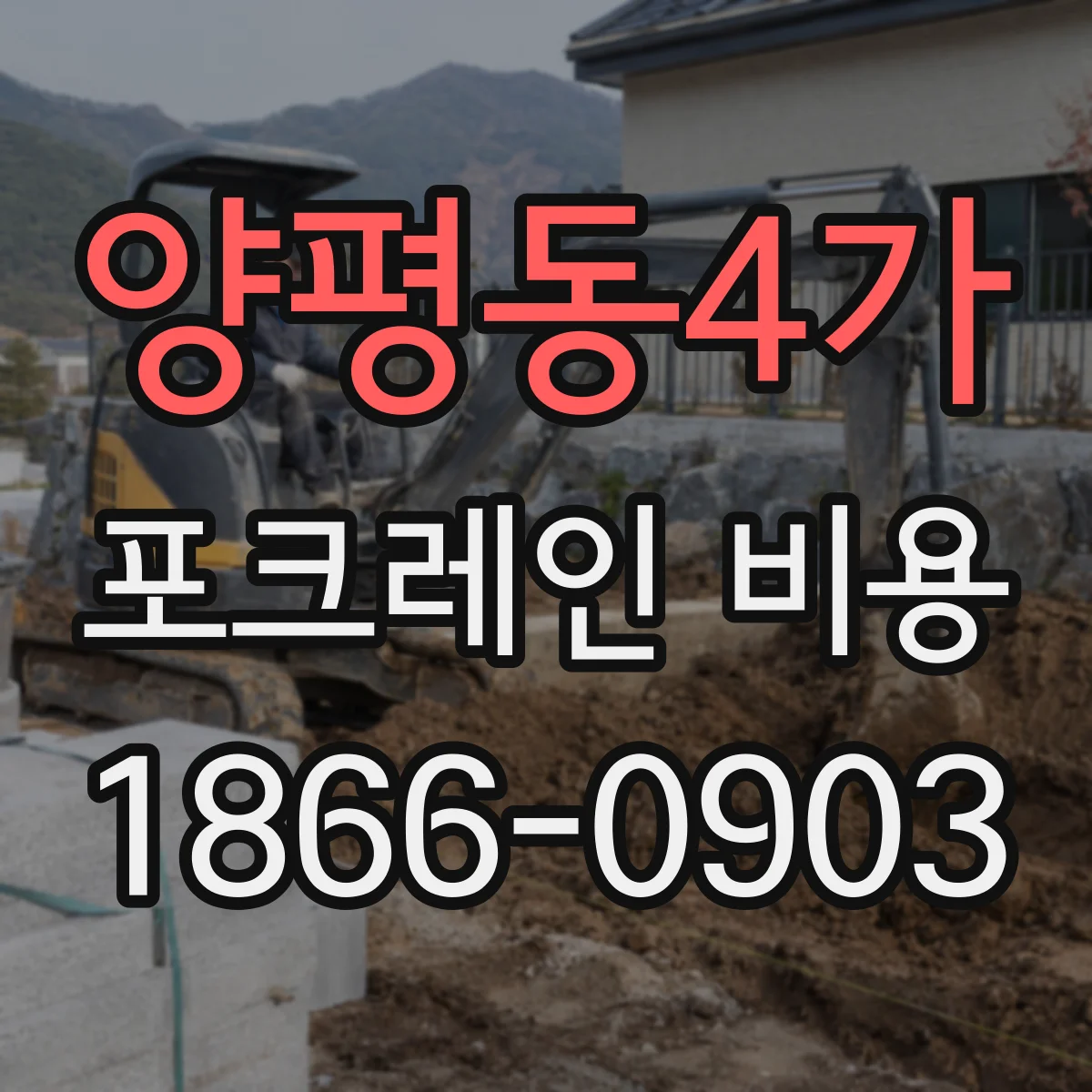 양평동4가 포크레인 비용