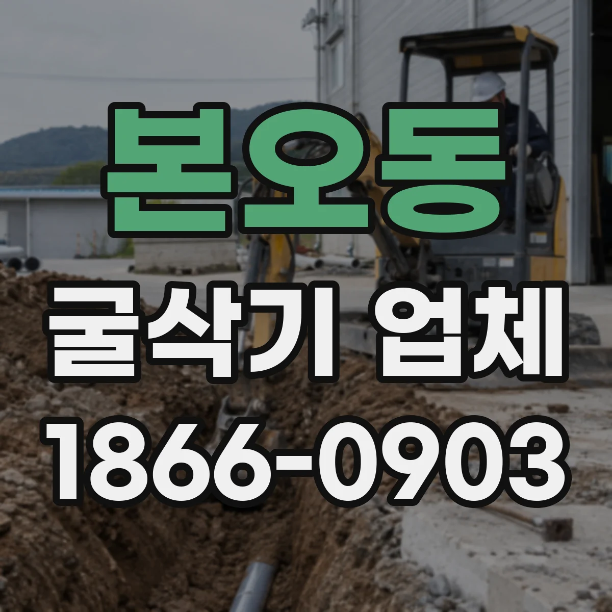 본오동 굴삭기 업체