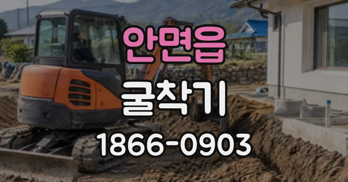안면읍 굴착기