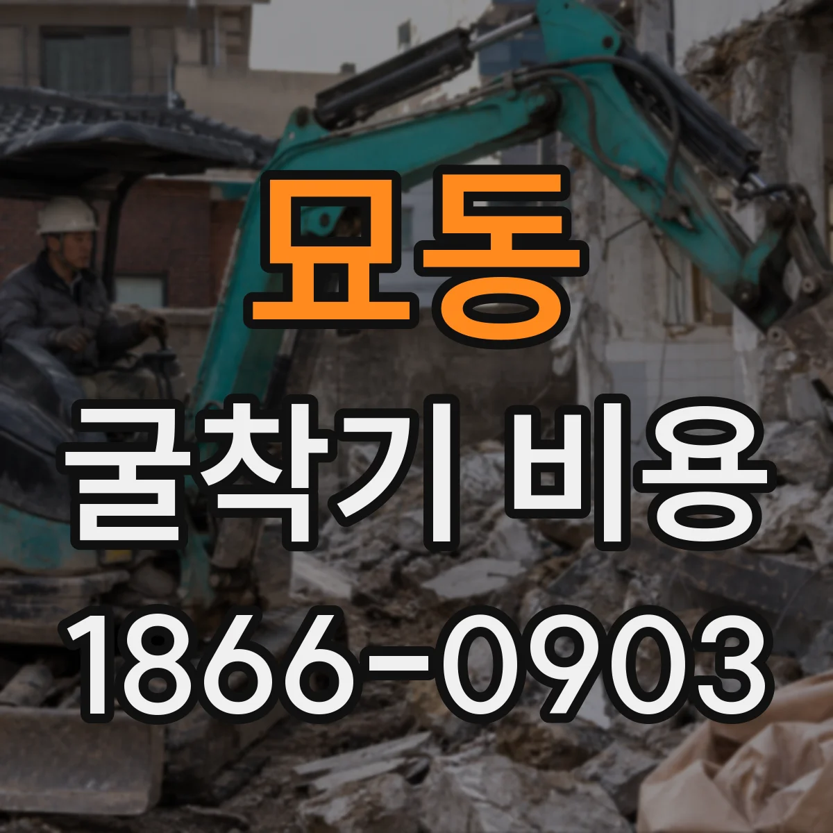 묘동 굴착기 비용