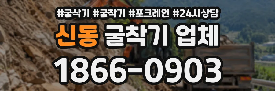 신동 굴착기업체 상담 전화 1866-0903