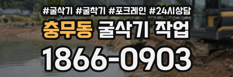 충무동 굴삭기작업 상담 전화 1866-0903