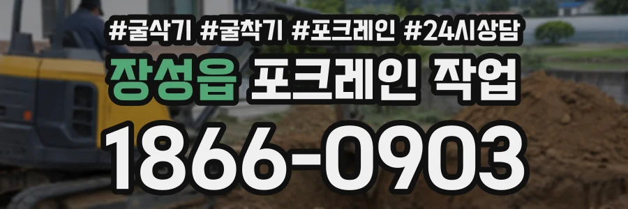 장성읍 포크레인작업 상담 전화 1866-0903