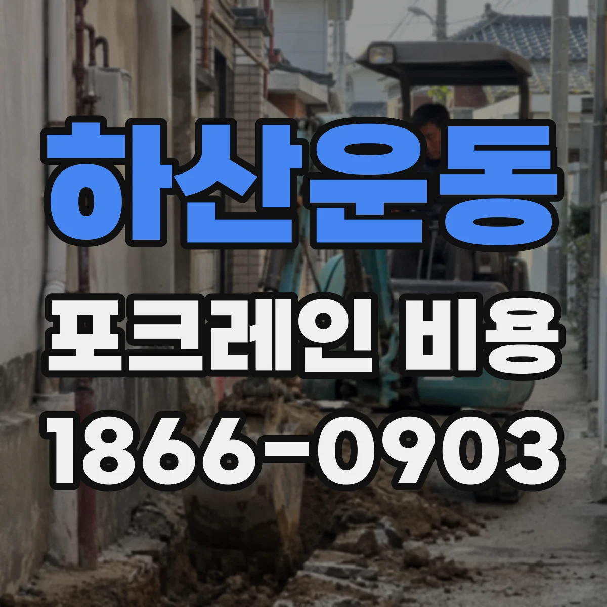 하산운동 포크레인 비용