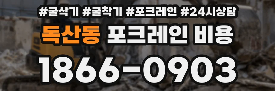 독산동 포크레인 비용