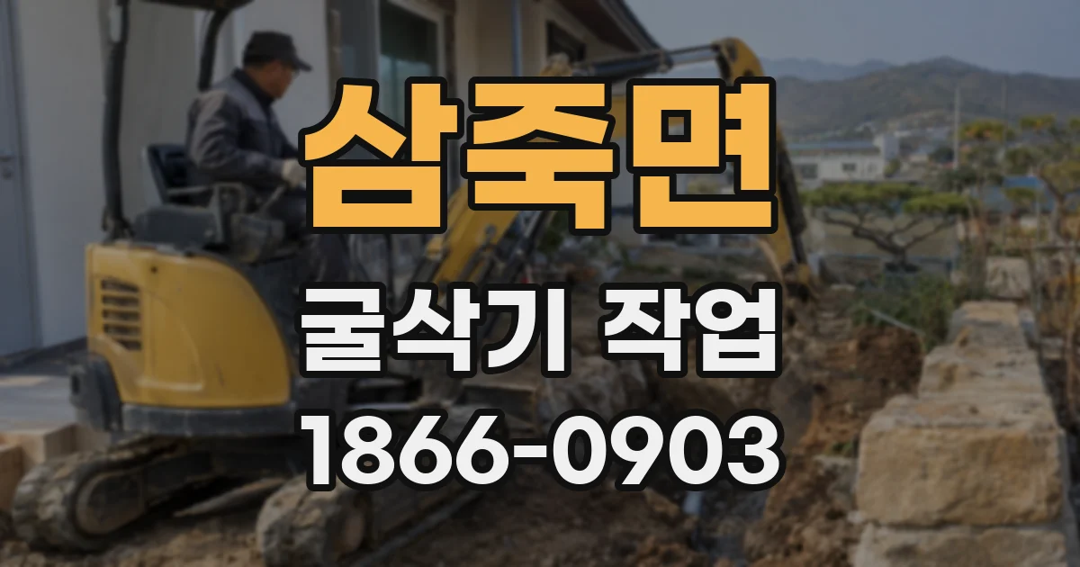 삼죽면 굴삭기 작업
