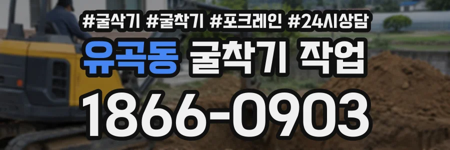 유곡동 굴착기작업 상담 전화 1866-0903