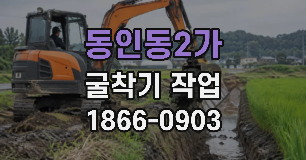 동인동2가 굴착기작업