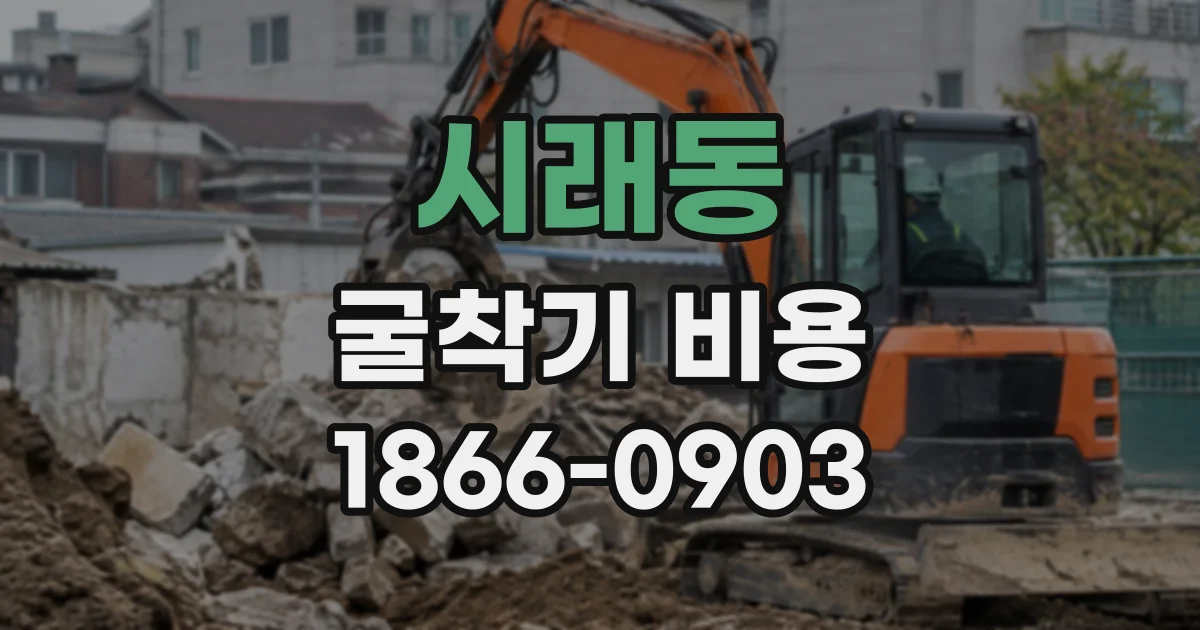시래동 굴착기비용