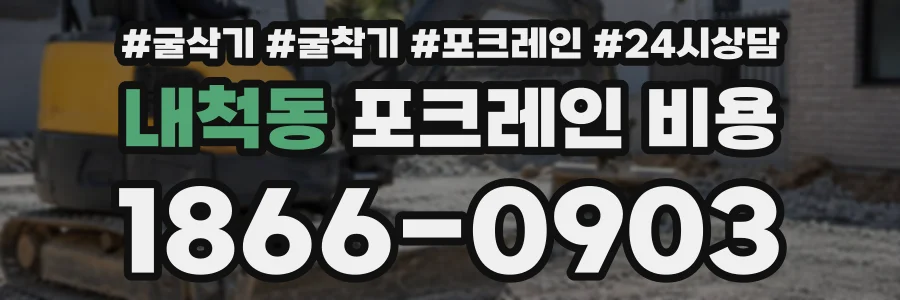 내척동 포크레인비용 상담 전화 1866-0903