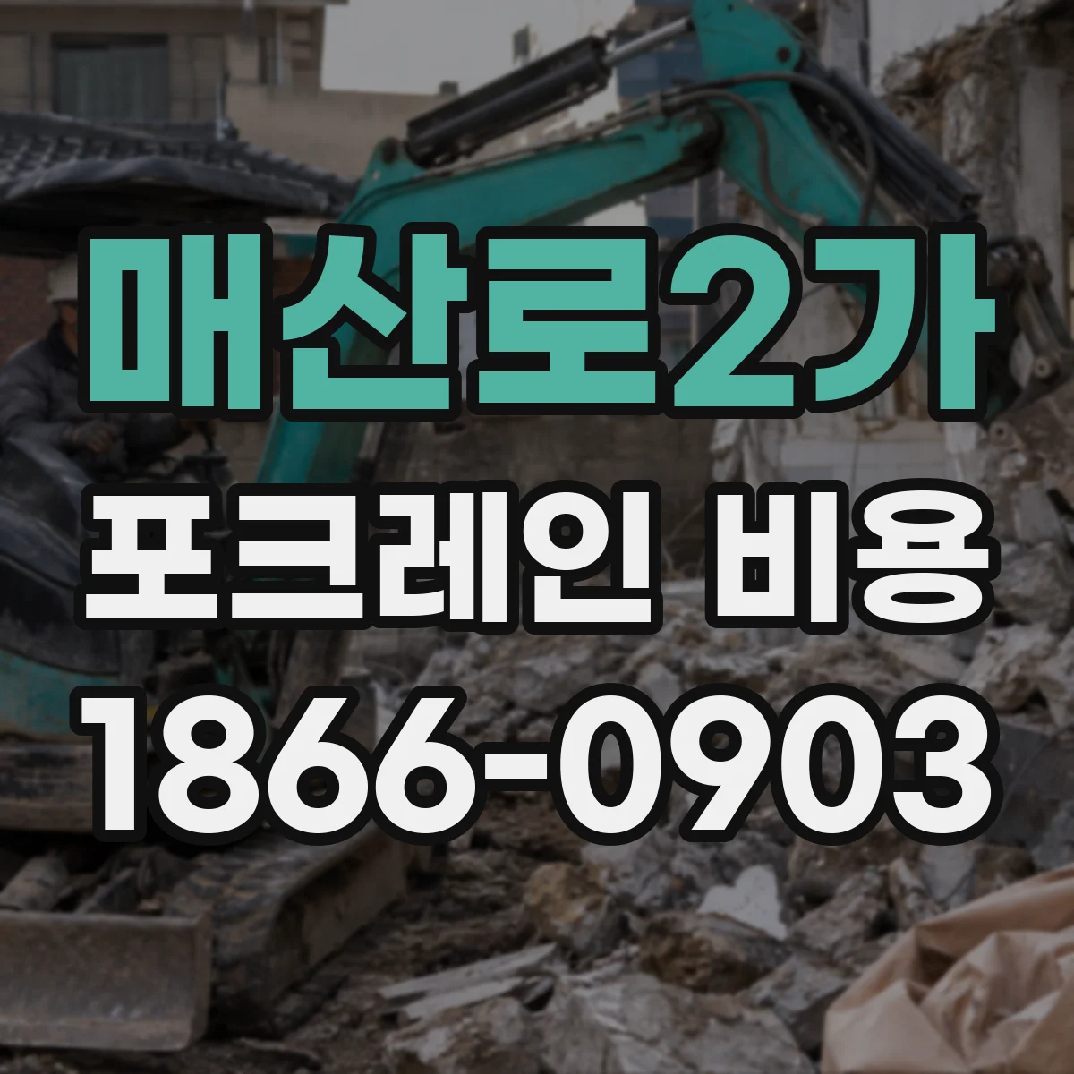 매산로2가 포크레인 비용