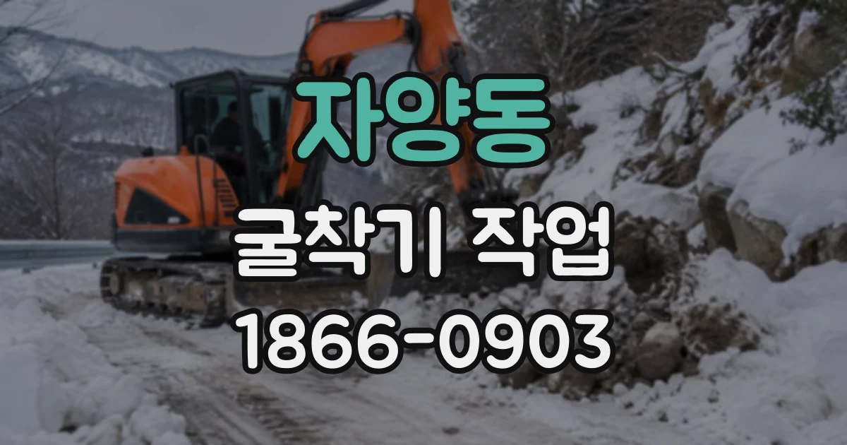 자양동 굴착기작업