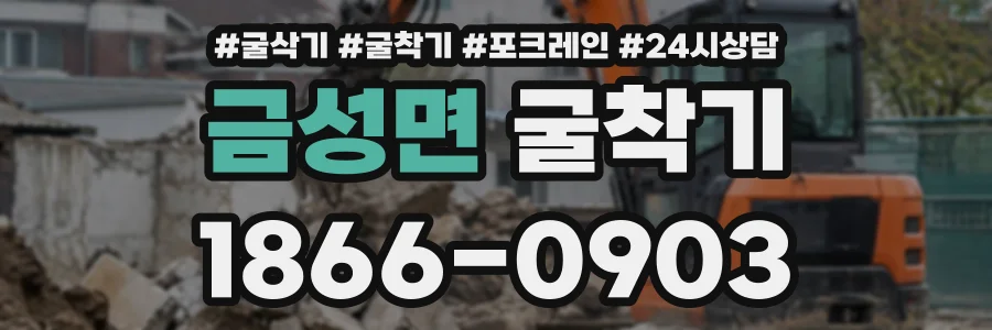 금성면 굴착기 상담 전화 1866-0903