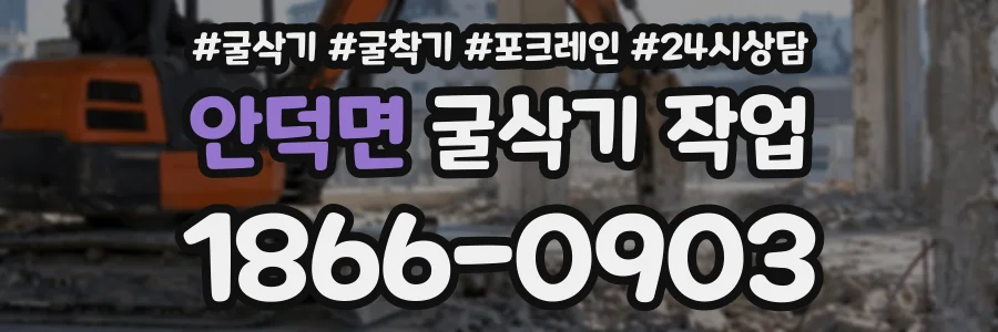 안덕면 굴삭기작업 상담 전화 1866-0903