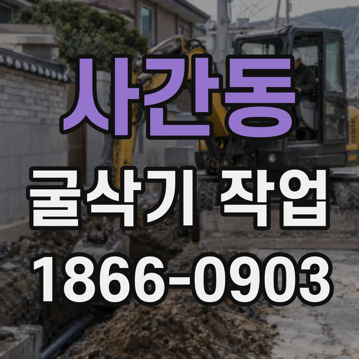 사간동 굴삭기 작업