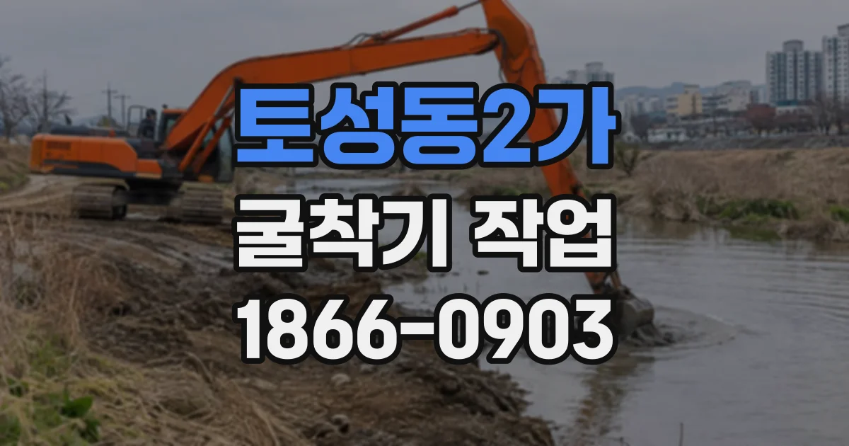 토성동2가 굴착기작업