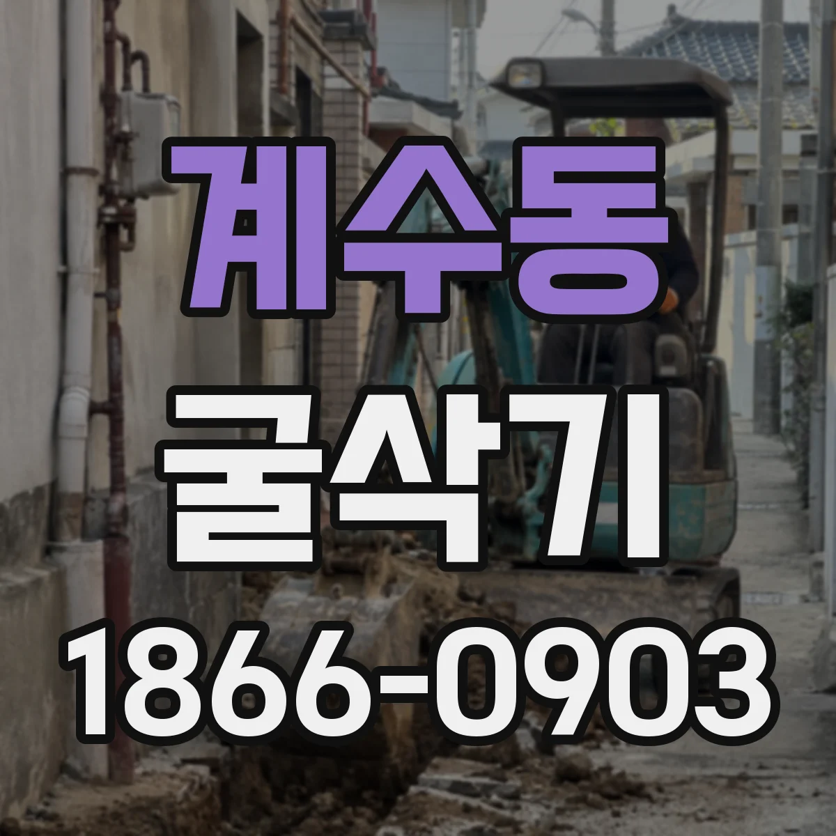 계수동 굴삭기