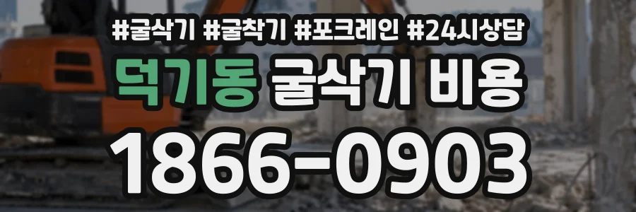 덕기동 굴삭기비용 상담 전화 1866-0903