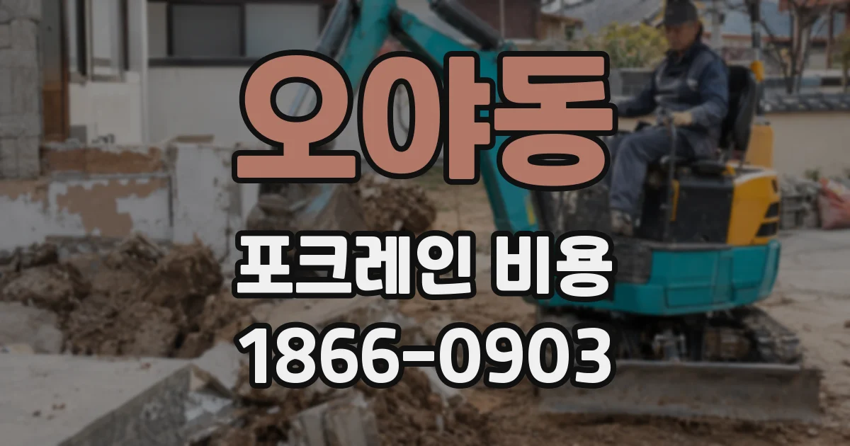오야동 포크레인 비용