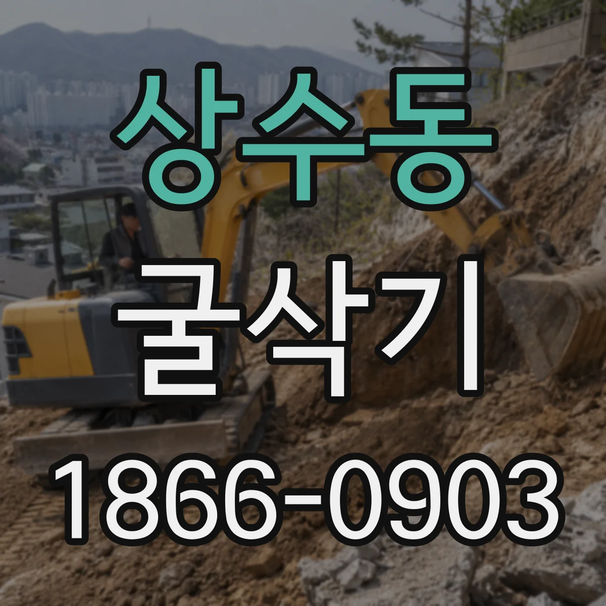 상수동 굴삭기