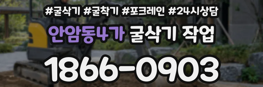안암동4가 굴삭기 작업