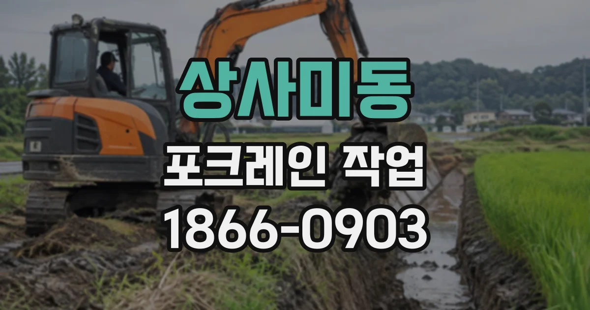 상사미동 포크레인작업