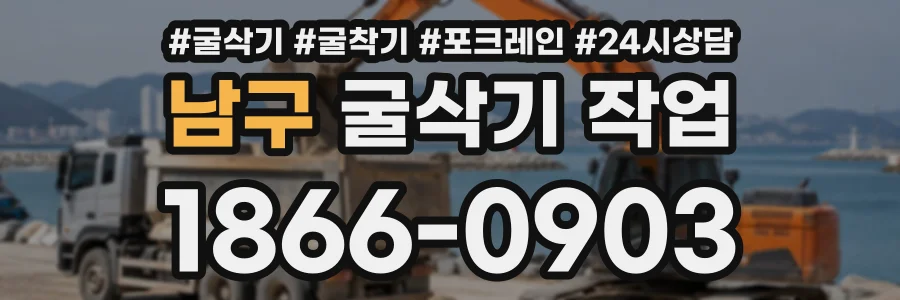 남구 굴삭기작업 상담 전화 1866-0903