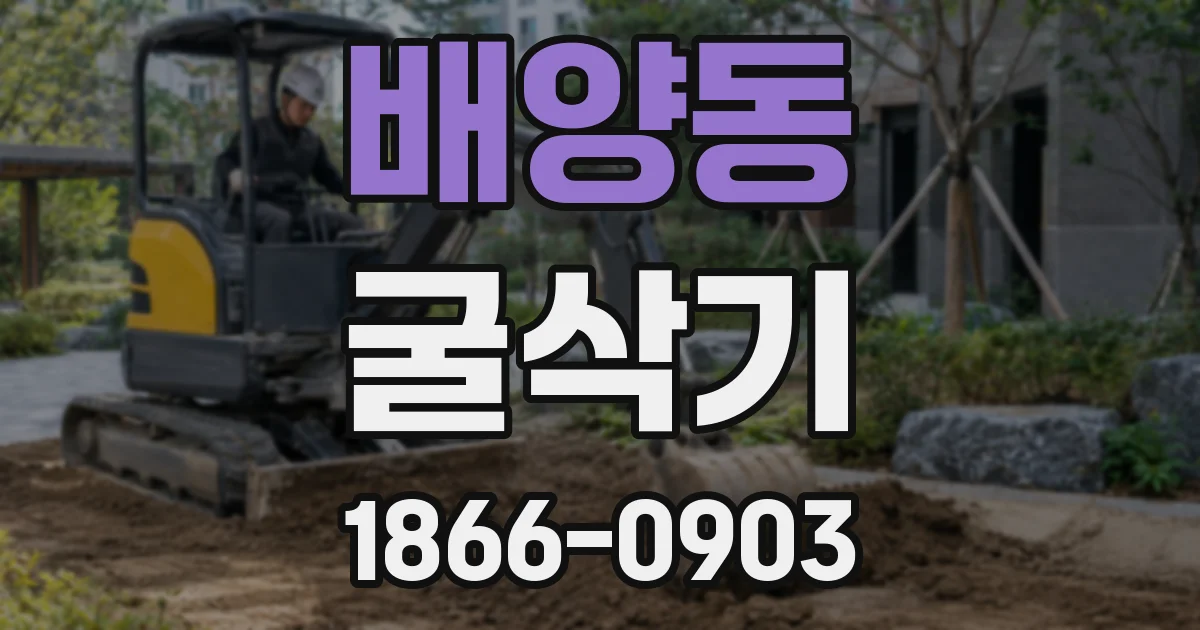 배양동 굴삭기