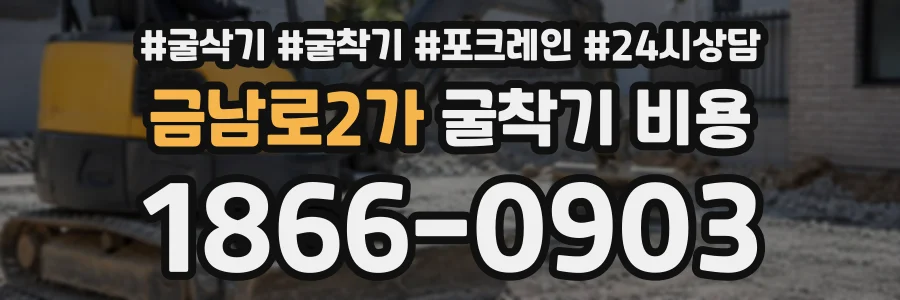 금남로2가 굴착기비용 상담 전화 1866-0903