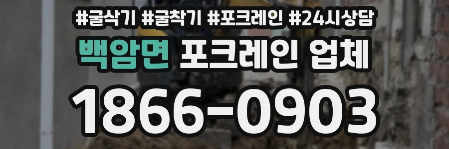 백암면 포크레인 업체