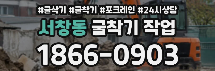 서창동 굴착기작업 상담 전화 1866-0903