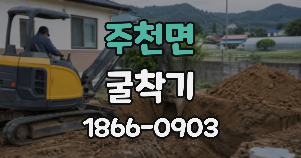 주천면 굴착기