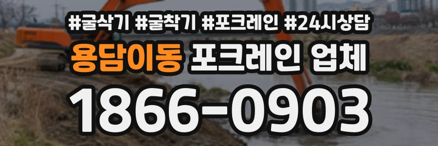 용담이동 포크레인업체 상담 전화 1866-0903