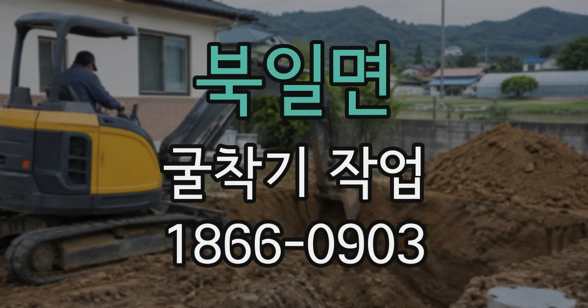 북일면 굴착기작업