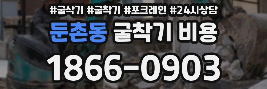 둔촌동 굴착기 비용