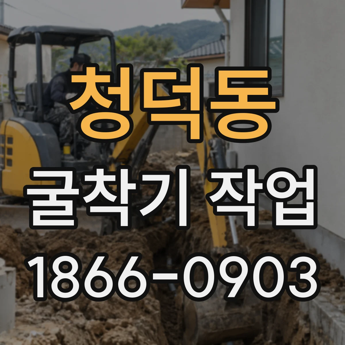 청덕동 굴착기 작업