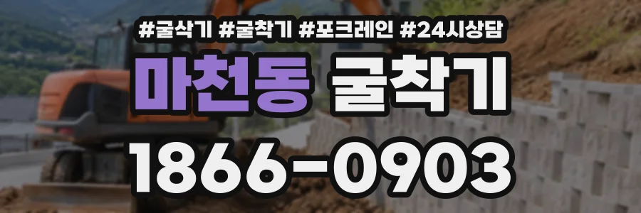 마천동 굴착기 상담 전화 1866-0903