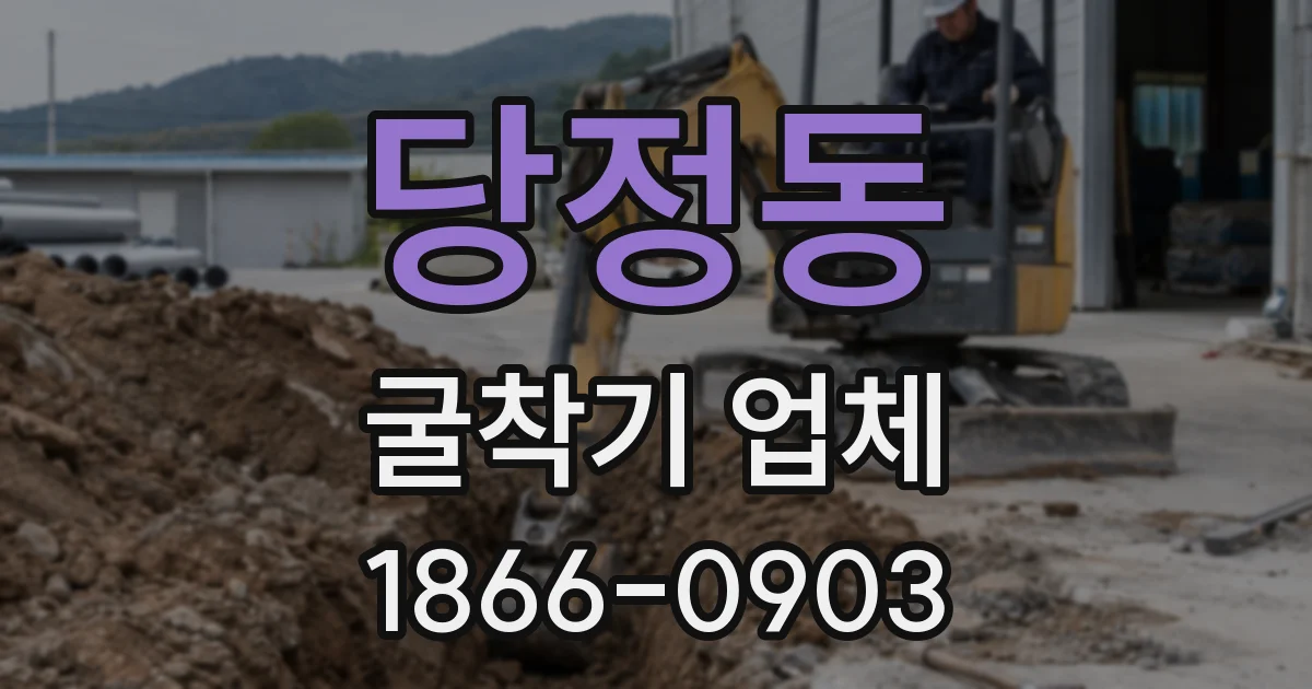 당정동 굴착기 업체