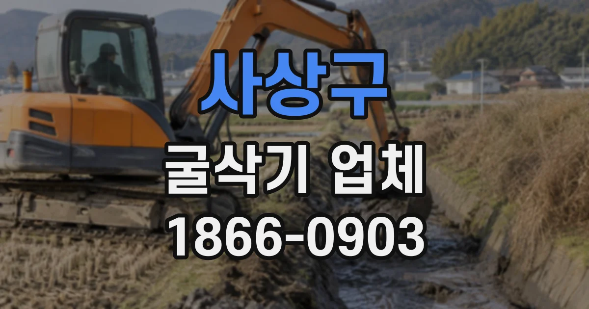사상구 굴삭기업체