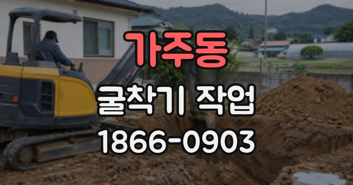 가주동 굴착기작업