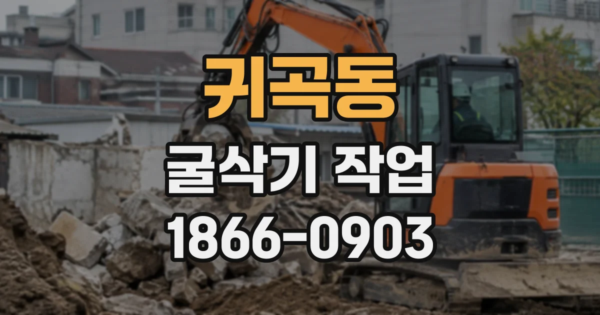 귀곡동 굴삭기작업