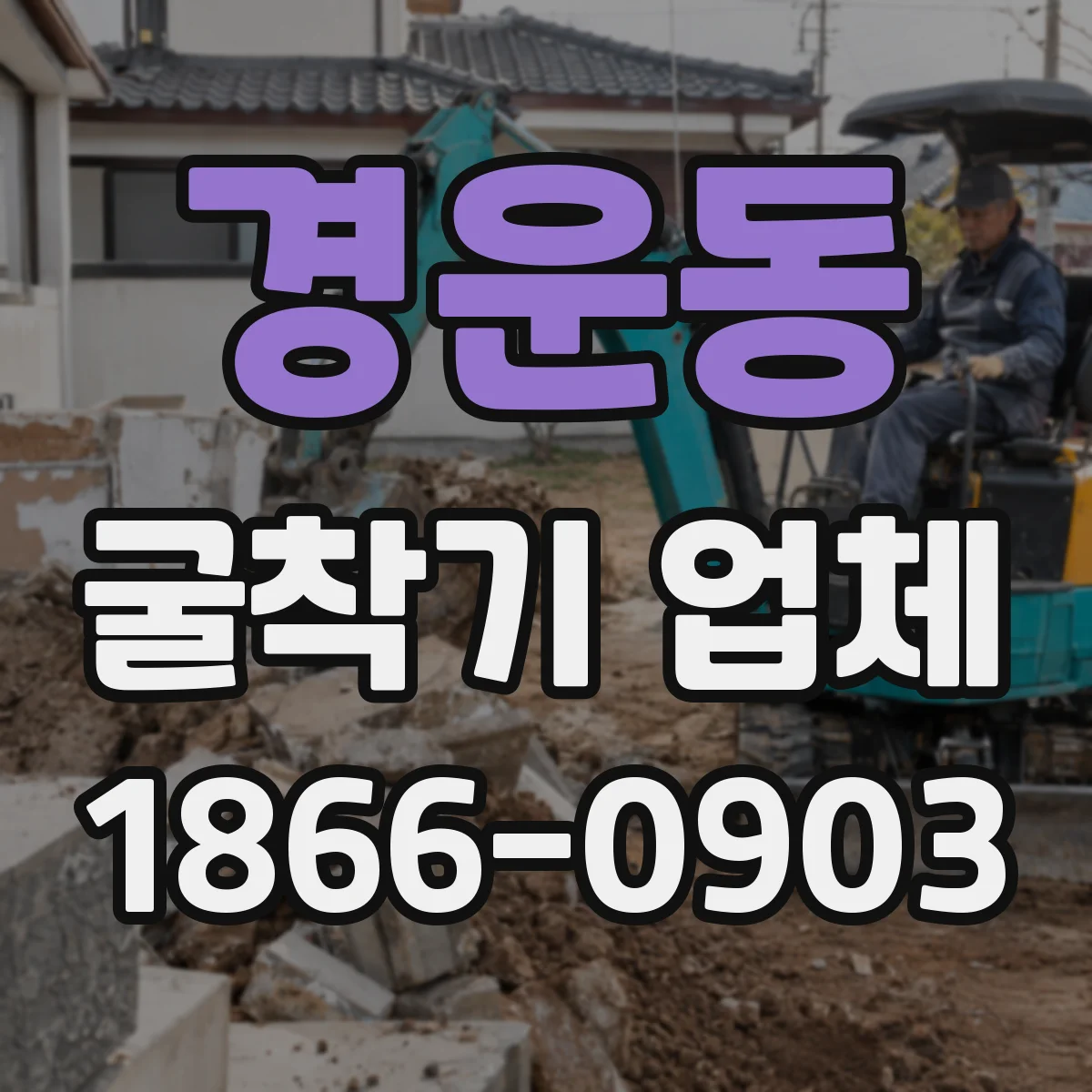 경운동 굴착기 업체 깊이·폭 스펙 확인해 공정 지연 줄이기