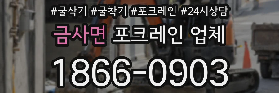 금사면 포크레인 업체