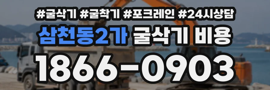 삼천동2가 굴삭기비용 상담 전화 1866-0903