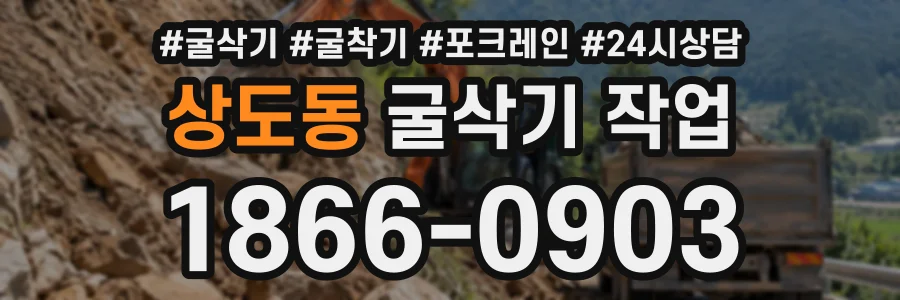 상도동 굴삭기작업 상담 전화 1866-0903