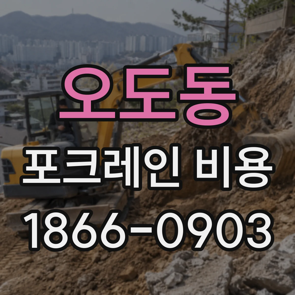 오도동 포크레인 비용