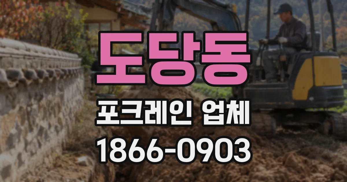 도당동 포크레인 업체