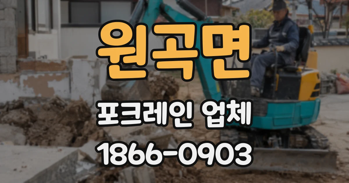 원곡면 포크레인 업체